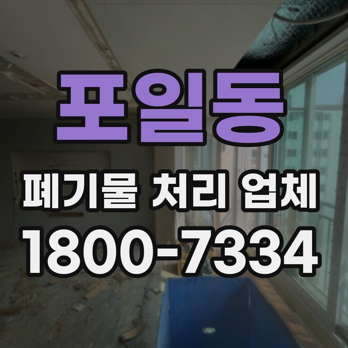 포일동 폐기물 처리 업체 이용 절차를 단계별로 보기
