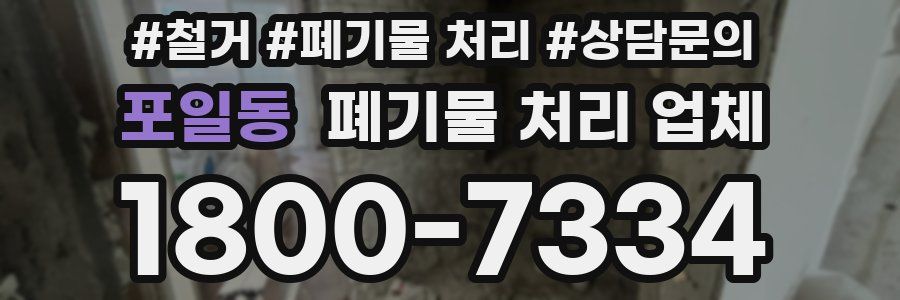 포일동 폐기물 처리 업체