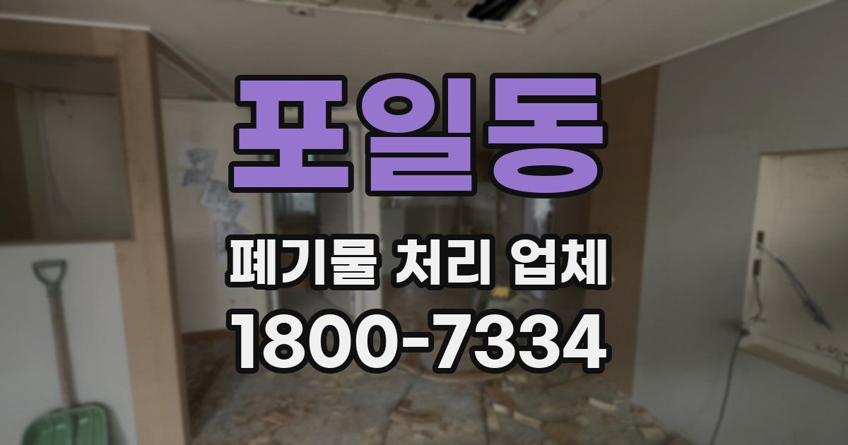 포일동 폐기물 처리 업체