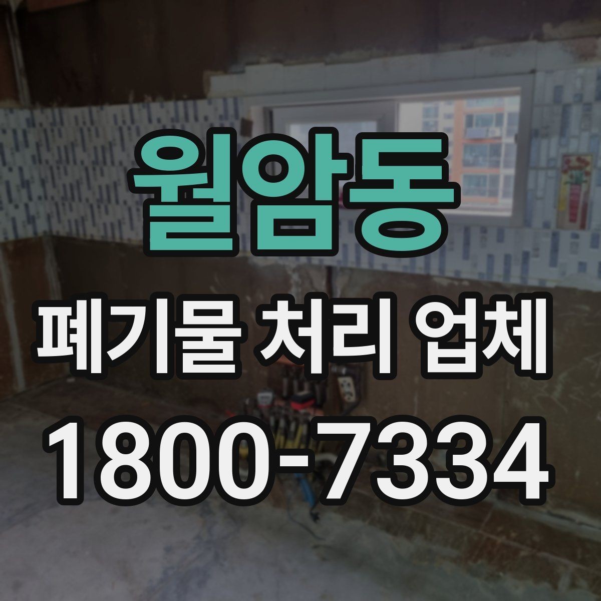 월암동 폐기물 처리 업체 선택 시 서비스 범위 보는 법