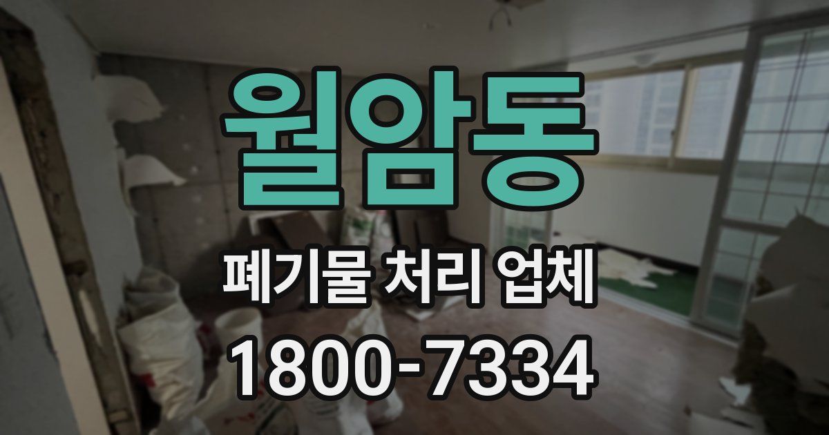 월암동 폐기물 처리 업체