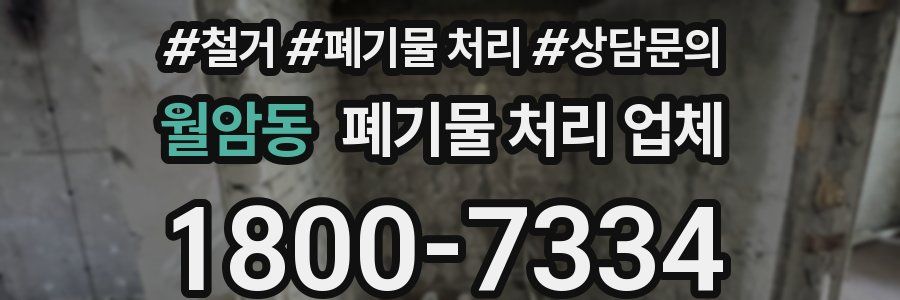 월암동 폐기물 처리 업체