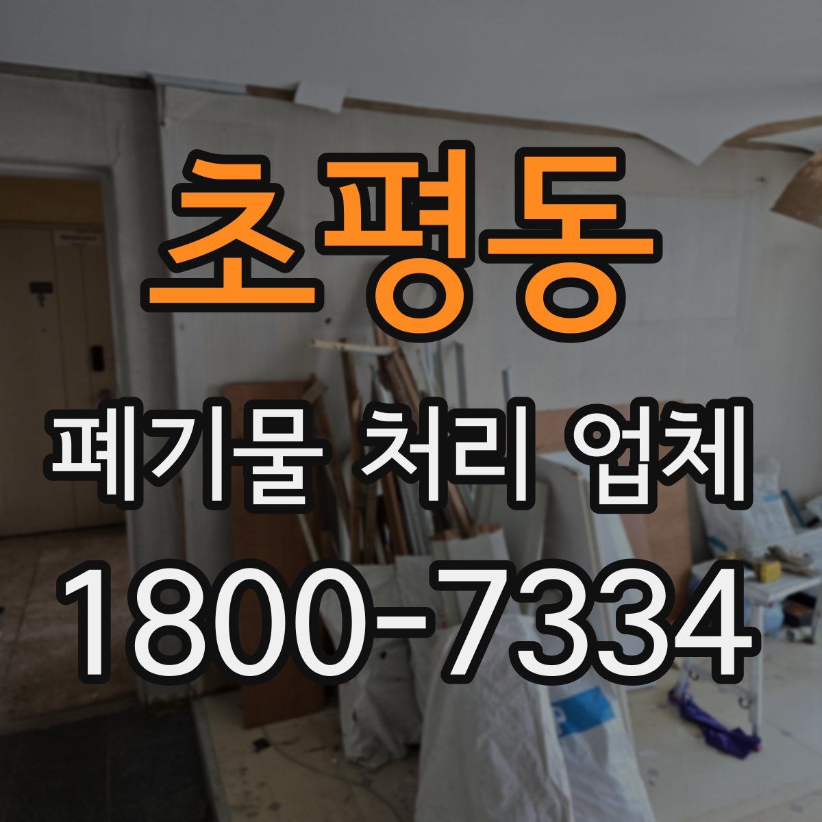 초평동 폐기물 처리 업체
