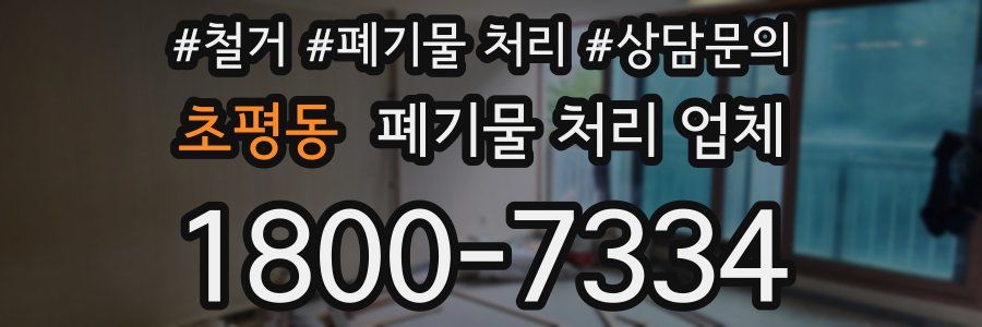 초평동 폐기물 처리 업체
