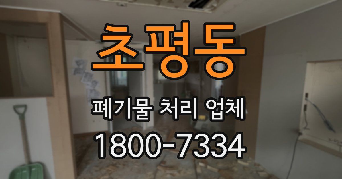 초평동 폐기물 처리 업체