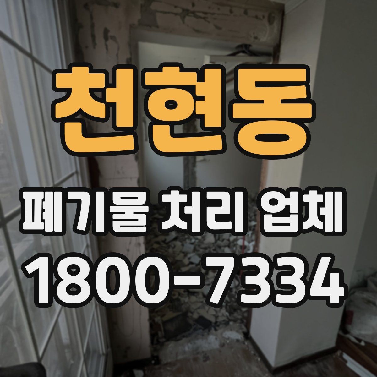 천현동 폐기물 처리 업체 비용과 일정, 함께 보는 방법