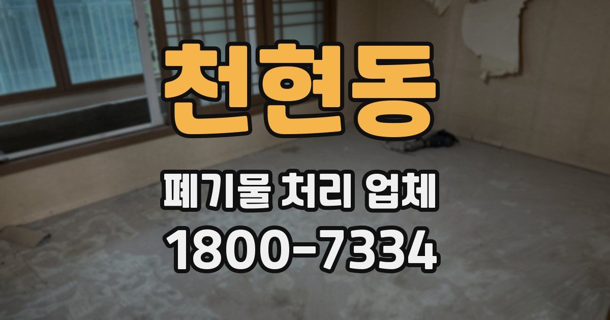 천현동 폐기물 처리 업체