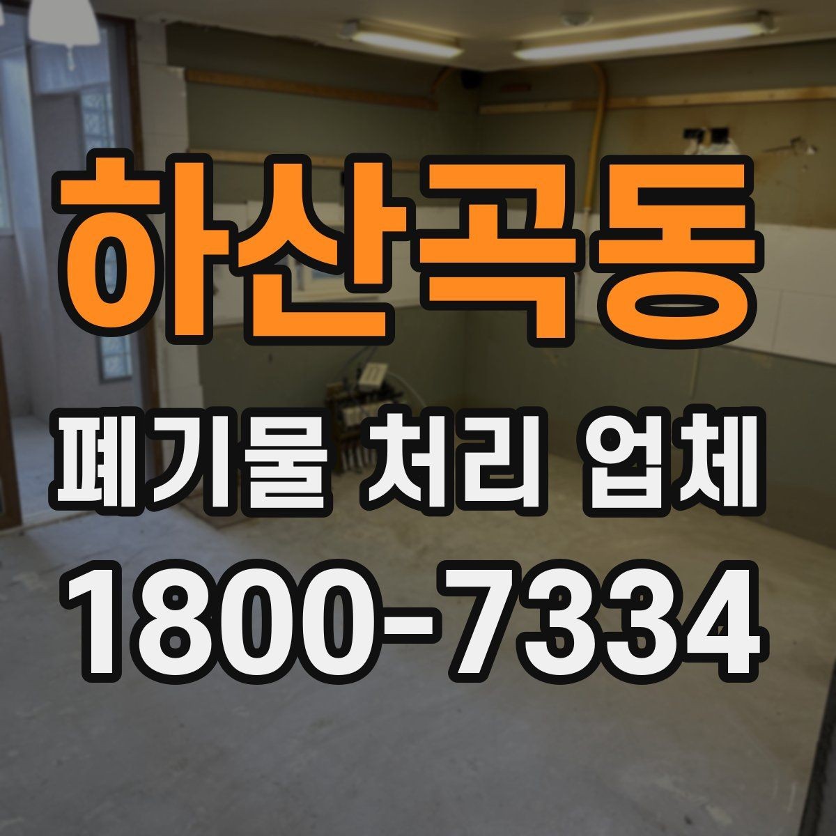하산곡동 폐기물 처리 업체 선택에 영향을 주는 요소