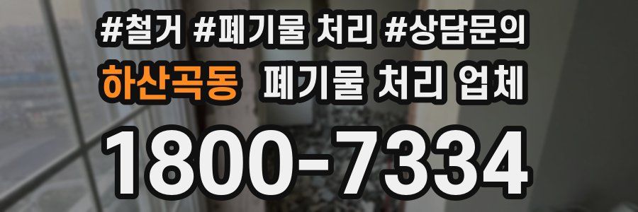 하산곡동 폐기물 처리 업체