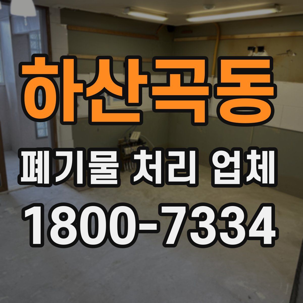 하산곡동 폐기물 처리 업체