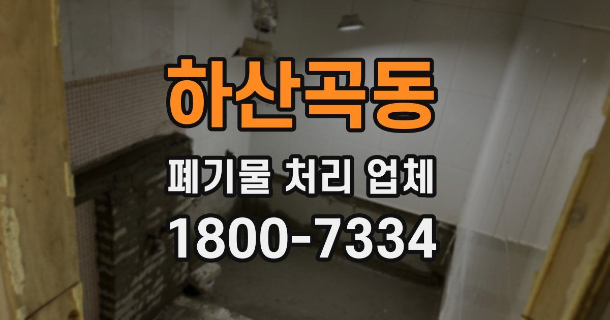 하산곡동 폐기물 처리 업체