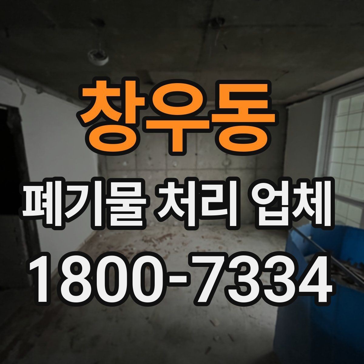 창우동 폐기물 처리 업체 처리 가능 품목을 확인하는 법
