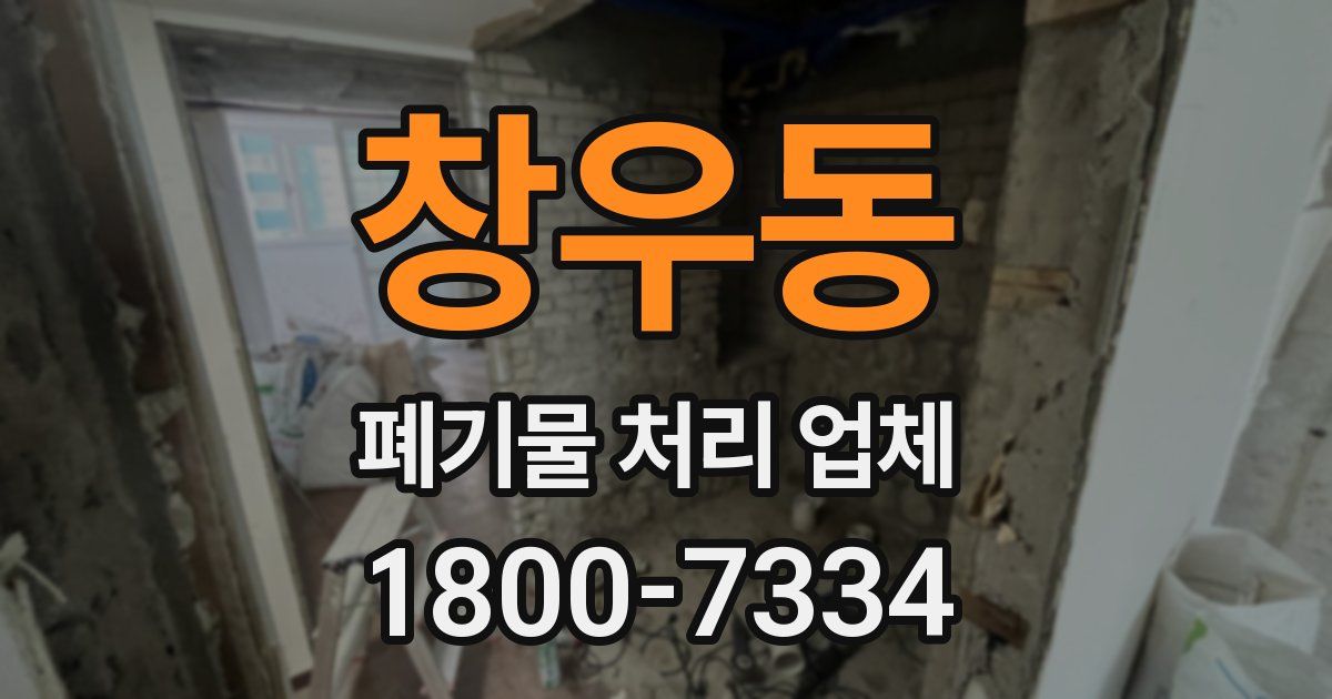 창우동 폐기물 처리 업체