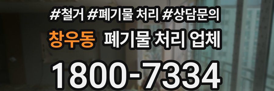 창우동 폐기물 처리 업체