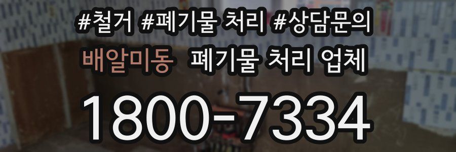 배알미동 폐기물 처리 업체