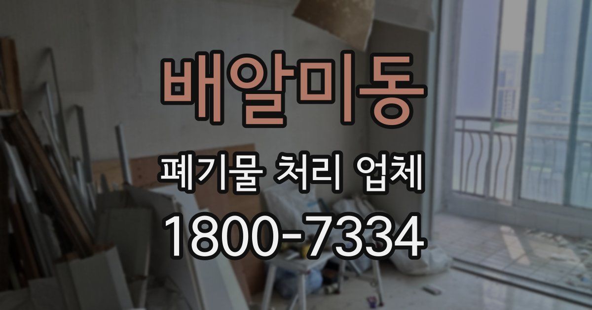 배알미동 폐기물 처리 업체