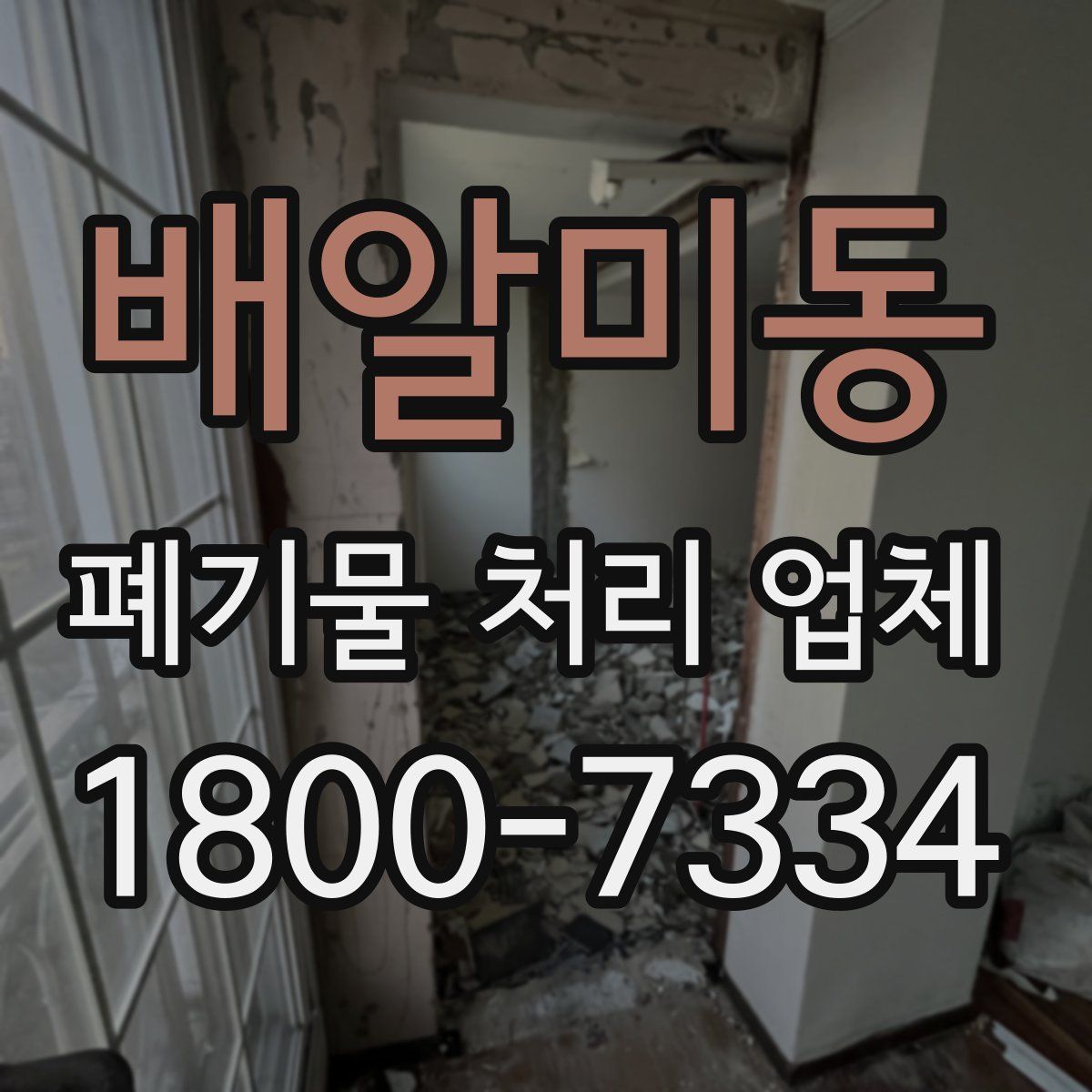 배알미동 폐기물 처리 업체