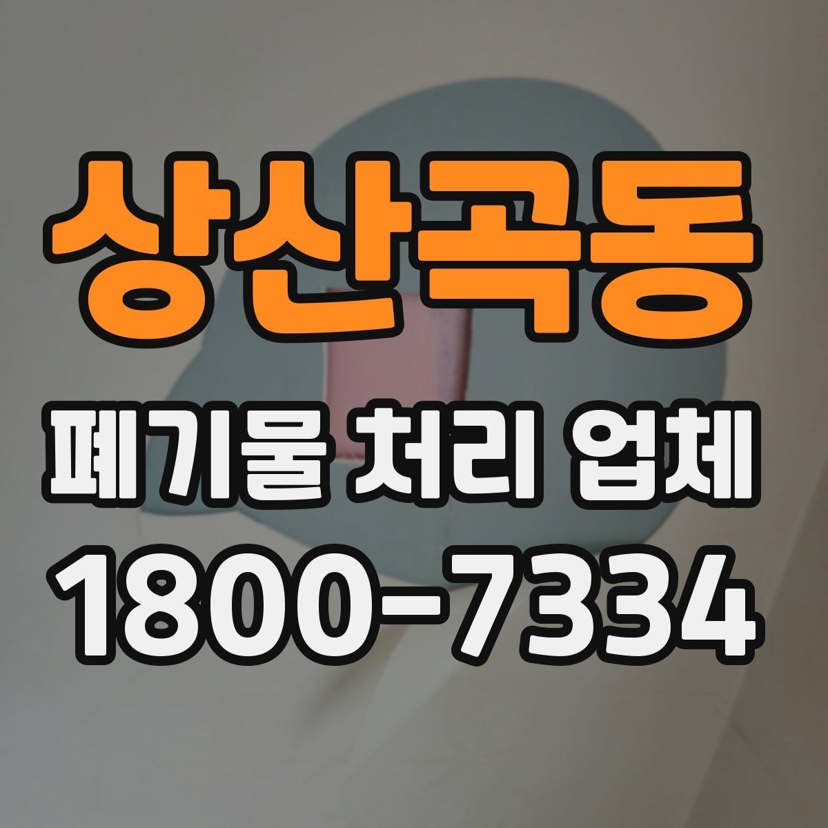 상산곡동 폐기물 처리 업체 선택 시 신뢰도를 보는 방법