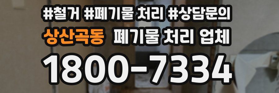 상산곡동 폐기물 처리 업체