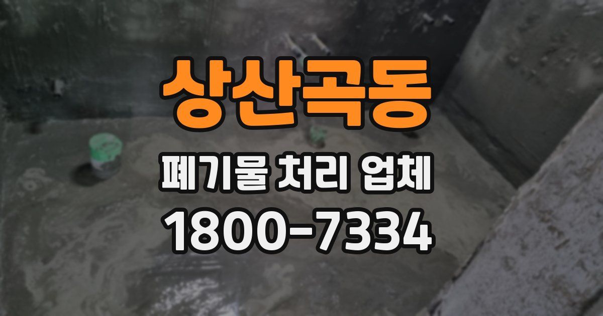 상산곡동 폐기물 처리 업체