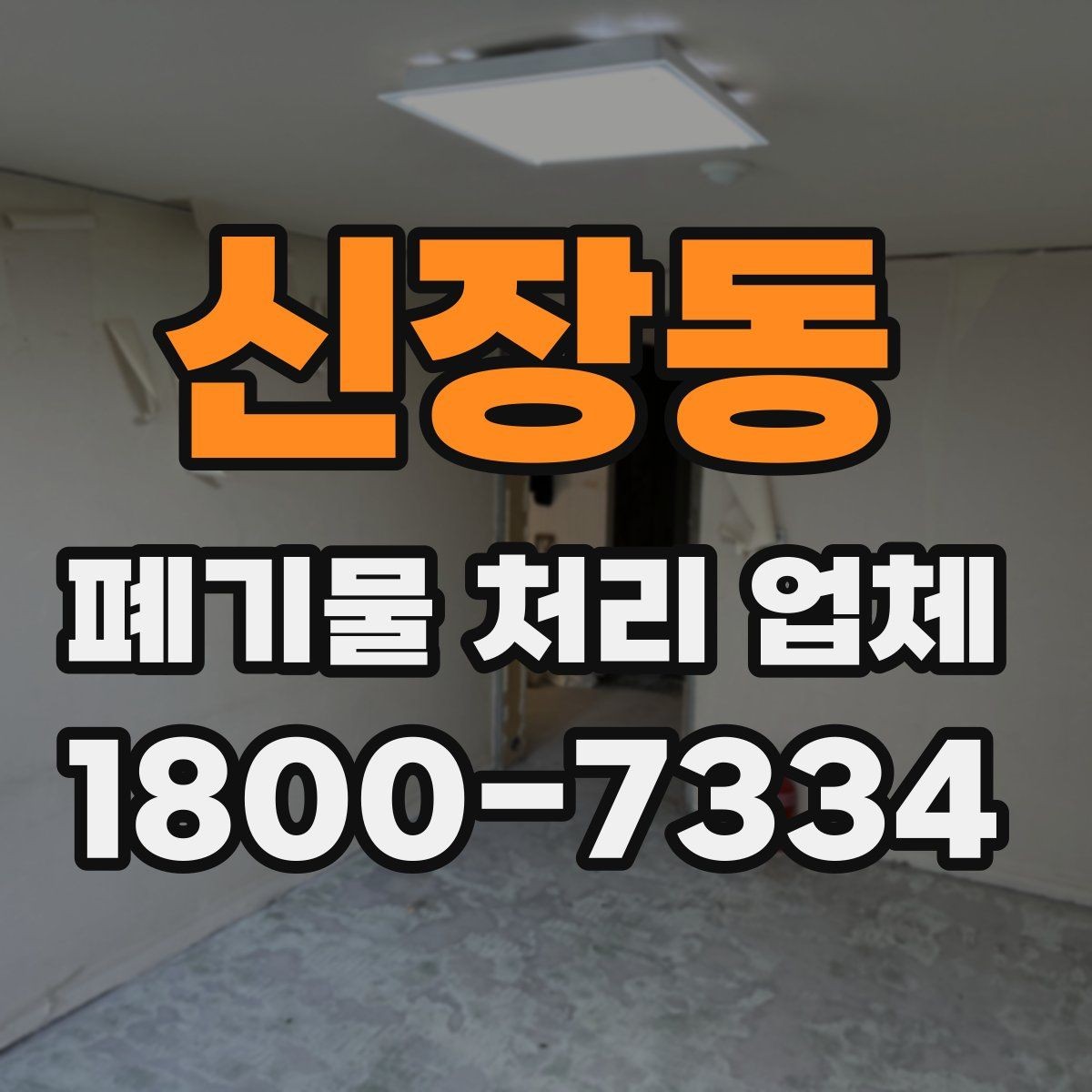 신장동 폐기물 처리 업체 상담이 빨라지는 준비 방법