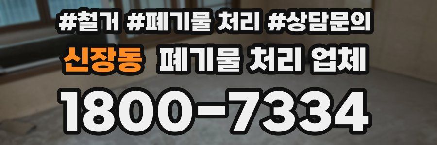 신장동 폐기물 처리 업체