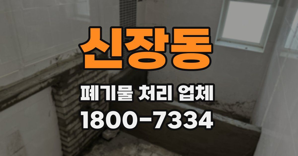신장동 폐기물 처리 업체