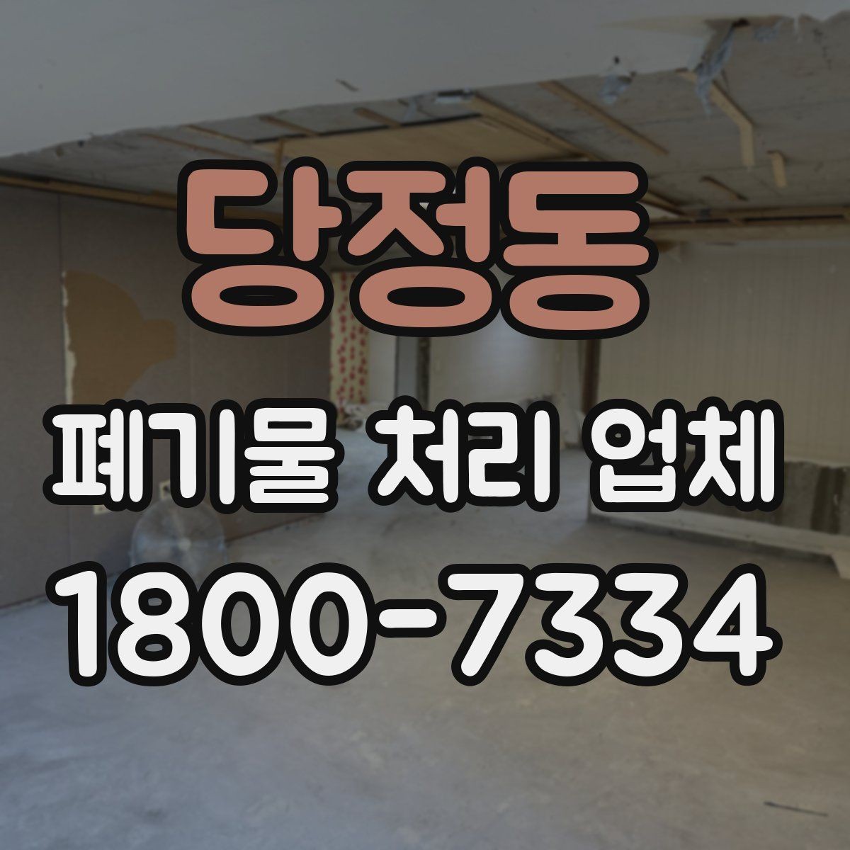 당정동 폐기물 처리 업체 서비스 신청부터 완료까지 흐름