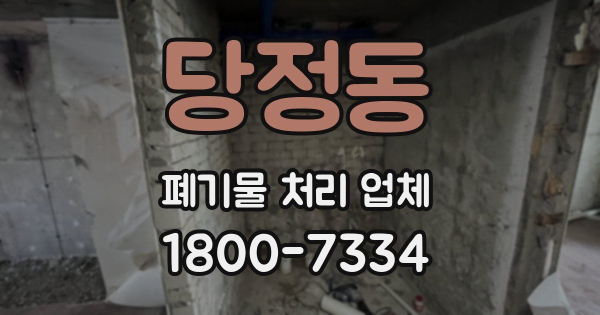당정동 폐기물 처리 업체
