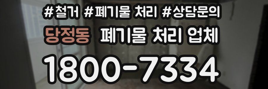 당정동 폐기물 처리 업체
