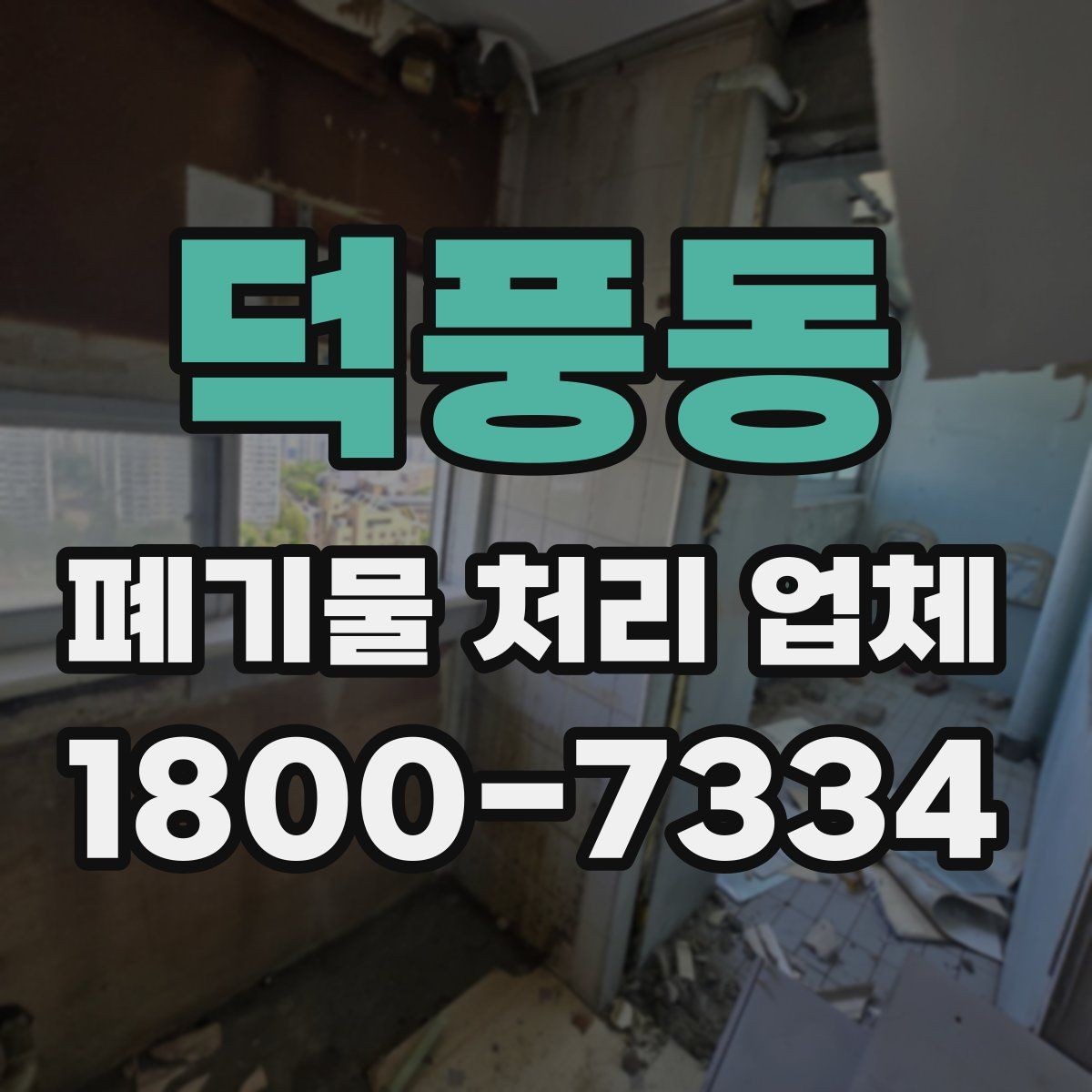 덕풍동 폐기물 처리 업체 상담과 견적 요청의 차이