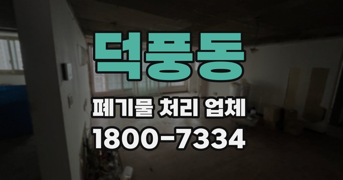 덕풍동 폐기물 처리 업체