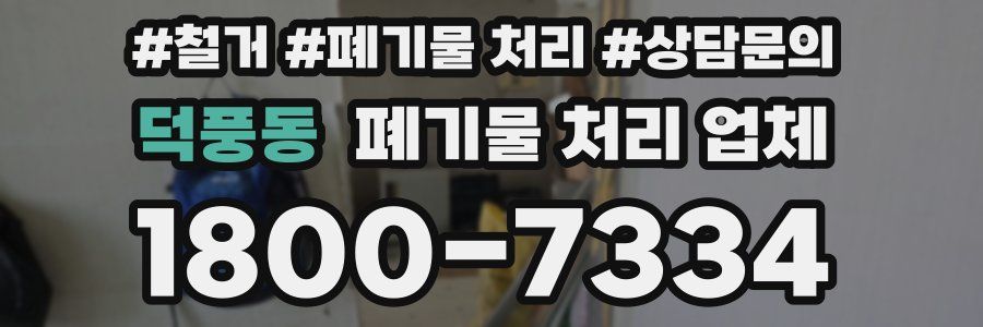 덕풍동 폐기물 처리 업체