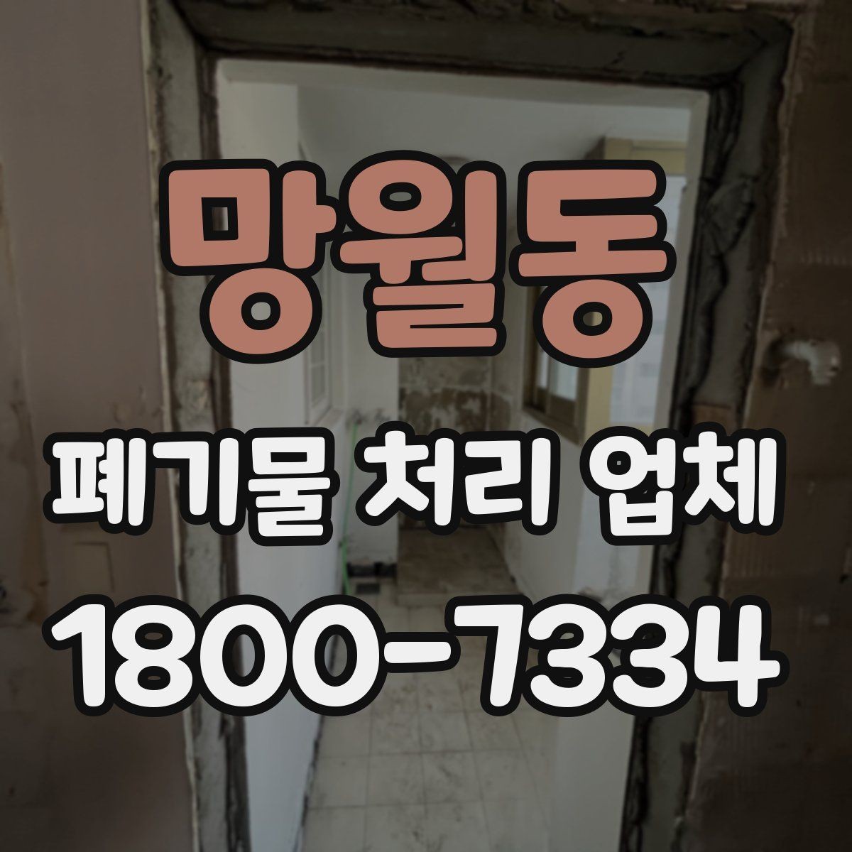 망월동 폐기물 처리 업체 상담 사례로 보는 선택 포인트