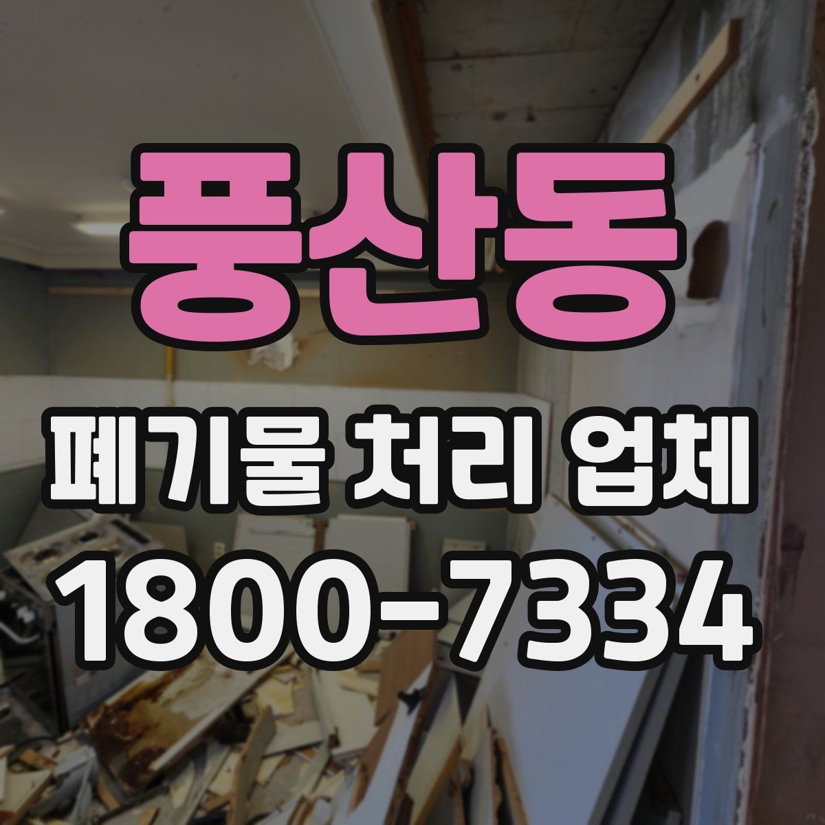 풍산동 폐기물 처리 업체