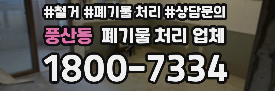 풍산동 폐기물 처리 업체