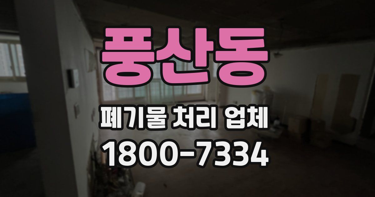 풍산동 폐기물 처리 업체