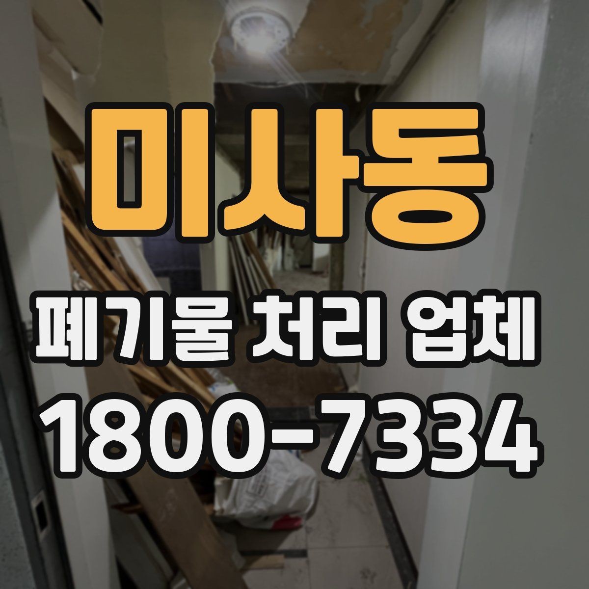 미사동 폐기물 처리 업체 비교할 때 보는 핵심 포인트