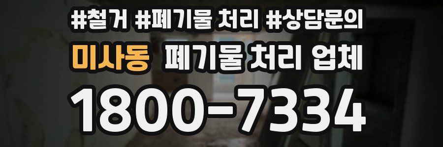 미사동 폐기물 처리 업체