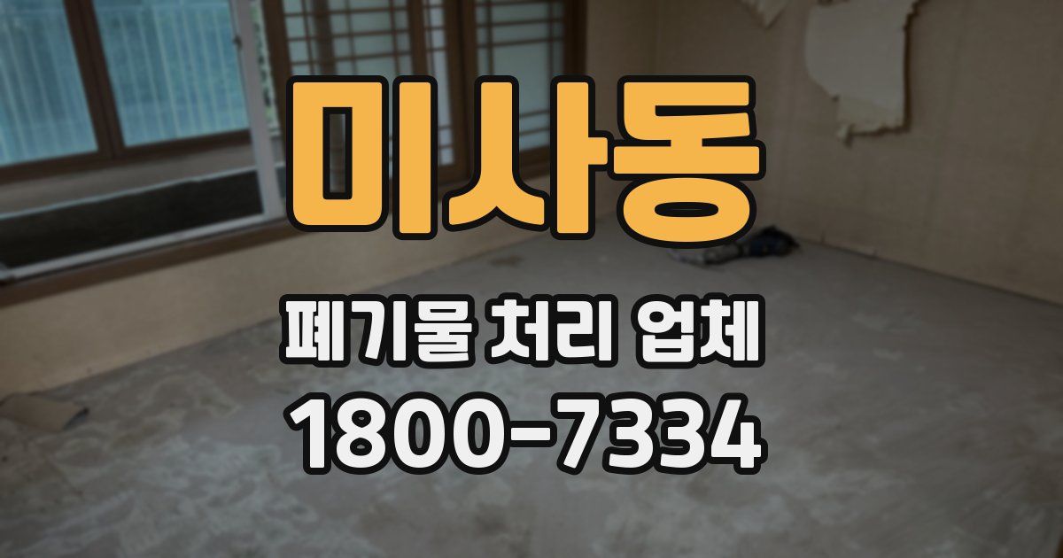 미사동 폐기물 처리 업체