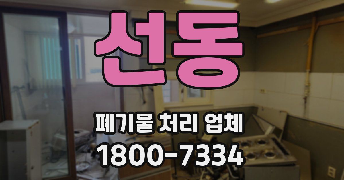 선동 폐기물 처리 업체