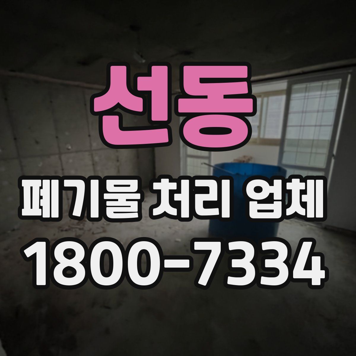 선동 폐기물 처리 업체