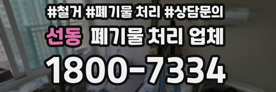 선동 폐기물 처리 업체