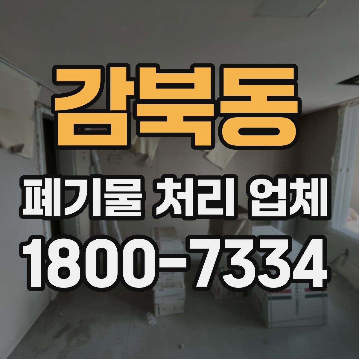 감북동 폐기물 처리 업체 작업 범위를 사전에 확인하는 이유