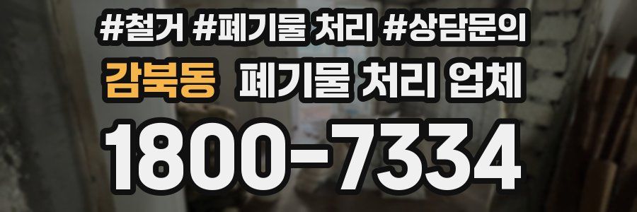감북동 폐기물 처리 업체