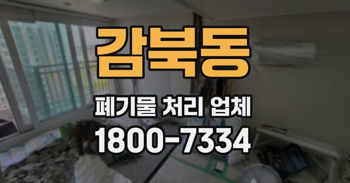 감북동 폐기물 처리 업체