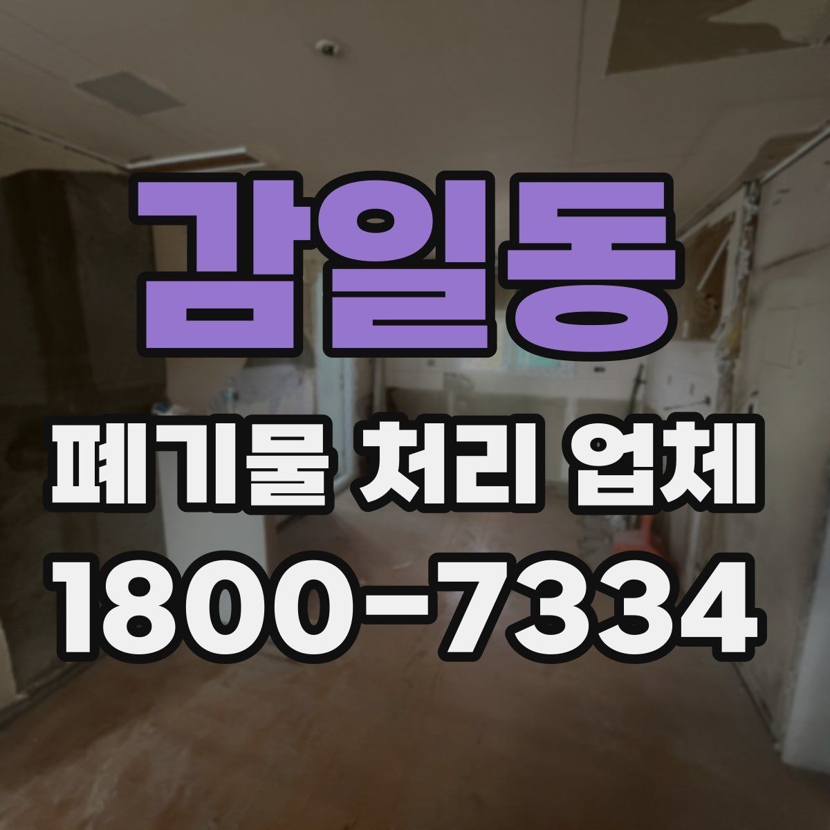 감일동 폐기물 처리 업체 서비스 요청 전 준비할 것
