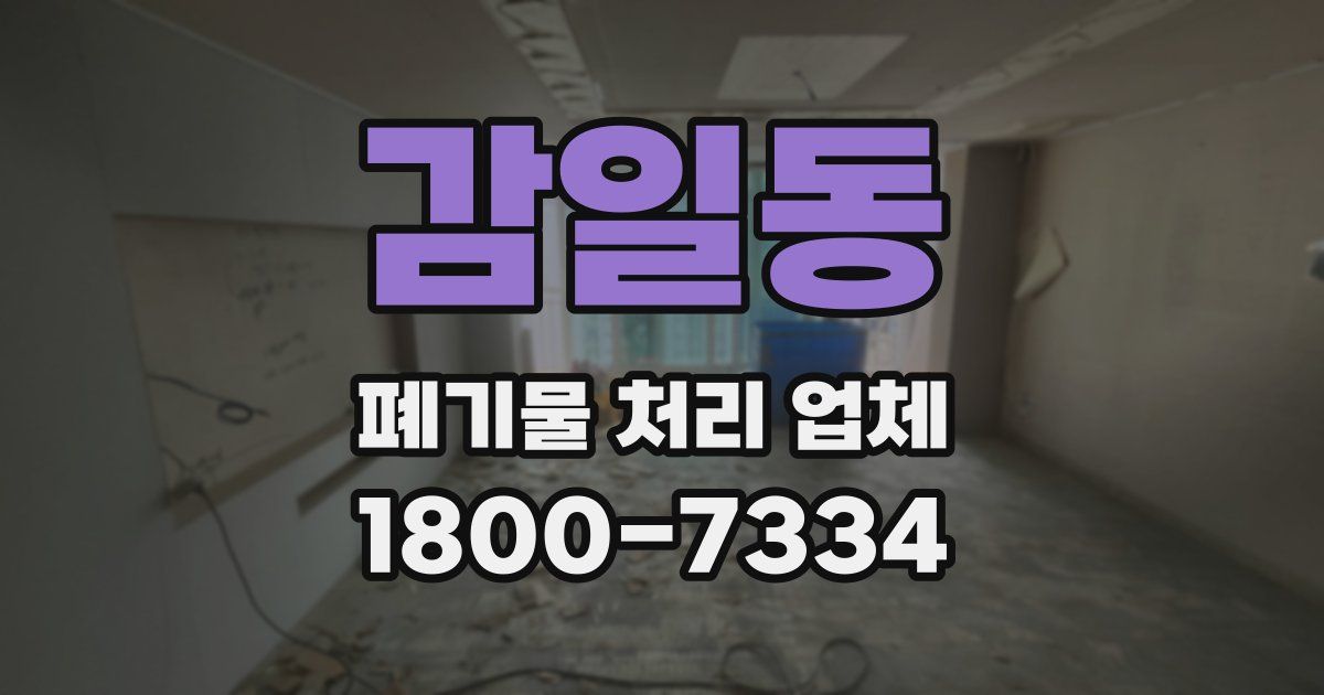 감일동 폐기물 처리 업체