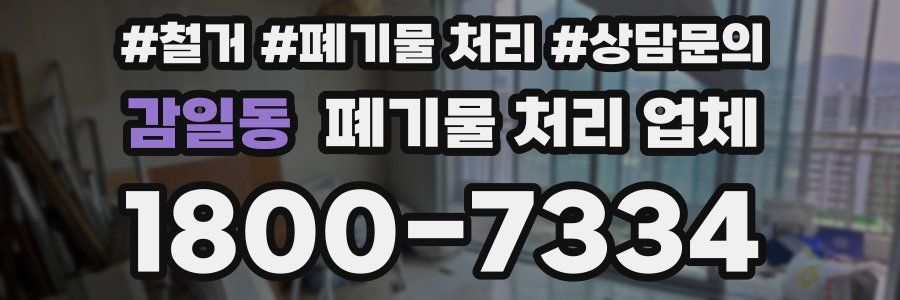 감일동 폐기물 처리 업체