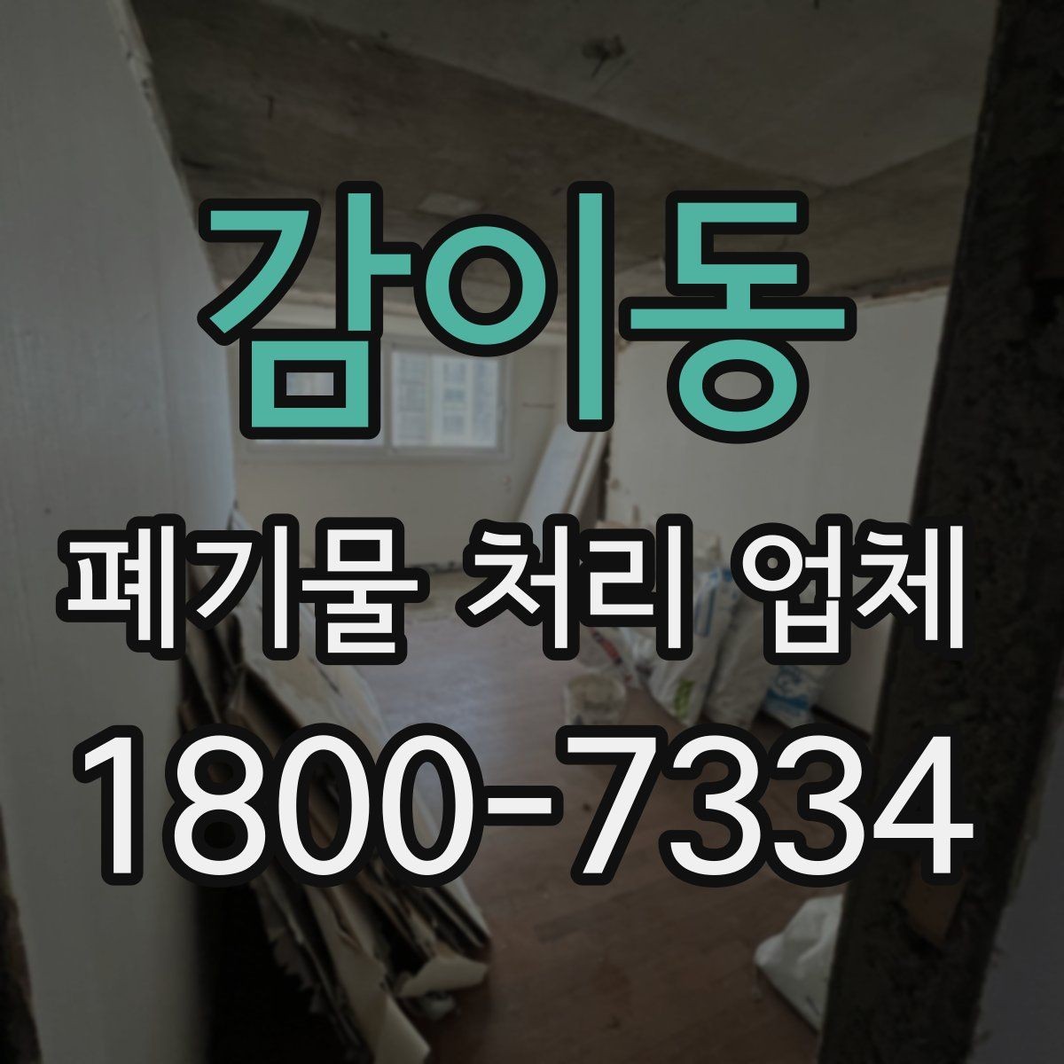 감이동 폐기물 처리 업체 상담 시 준비하면 좋은 사진